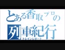 【Wing】モーニングウイング号に乗ってみました【泉岳寺】