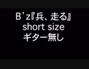 B'z「兵、走る」ギター無し音源 short size