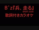 B'z「兵、走る」歌詞付きカラオケ short size