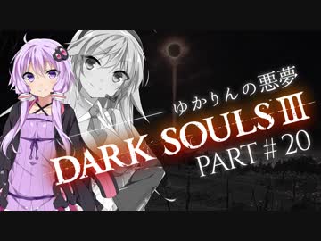 【ダークソウル3】ゆかりんの悪夢Part20【VOICEROID実況】