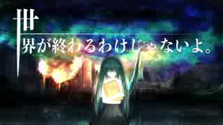 世界が終わるわけじゃないよ。/初音ミク