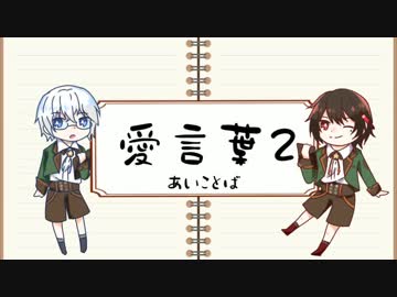 【手描き文アル】入手順で愛言葉~弐~【２周年】