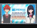 アニメGRIDMAN ラジオ とりあえずUNION 第05回 2018年11月02日ゲスト上田麗奈・オーイシマサヨシ・Tom-H@ck