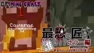 【日刊Minecraft】最恐の匠は誰かホラー編!?絶望的センス4人衆がカオス実況！＃5【The Betweenlands】