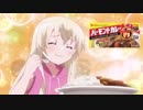 【うちのメイドがウザすぎる！】ハウス食品 バーモントカレーCM風 MAD