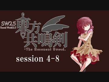 【卓遊戯】　東方共鳴剣　セッション4-8　【SW2.5】