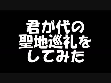 君が代の聖地巡礼をしてみた