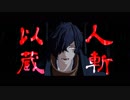 【Fate/MMD】鏖【岡田以蔵】