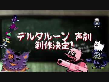 デルタルーン　声劇作成決定！！！