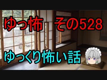 【ゆっ怖】ゆっくり怖い話・その528【怪談】