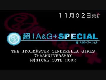 THE IDOLM@STER CINDERELLA GIRLS 7thANNIVERSARY M@GICAL CUTE HOUR2018年11月2日