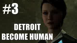 【実況】機械だってロリと仲良くしたい！part3【Detroit; Become Human】