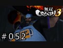 無双OROCHI3 Part.052「傾国の美女」