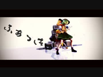 【東方MMD】こいし フランでエゴロック【カメラ配布あり】