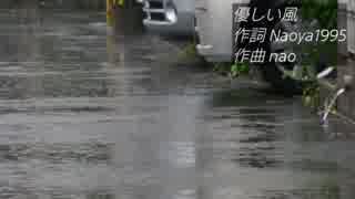 【初音ミク】優しい風【オリジナル曲】