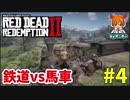 #4【RDR2】ギャングだけど馬車で鉄道に正面衝突してみた【実況レッドデッドリデンプション2】