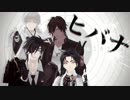 【MMD刀剣乱舞】ヒバナ【伊達組】