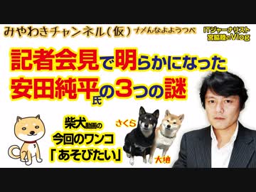 安田純平氏の「3つの謎」が記者会見で明らかになった｜マスコミでは言えないこと#261