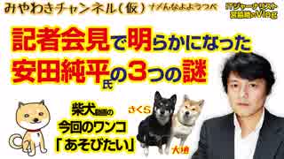 安田純平氏の「3つの謎」が記者会見で明らかになった｜マスコミでは言えないこと#261