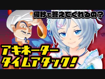 Akinatorで「電脳少女シロ」最速チャレンジ【ノーカット】