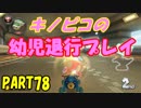 【マリオカート8DX】元日本代表が強さを求めて　PART78