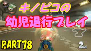 【マリオカート8DX】元日本代表が強さを求めて　PART78