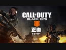 【正直なゲームトレイラー】【CoD BO4】