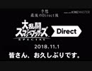 大乱闘スマッシュブラザーズSPECIAL 予想 最後のDirect後