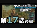 鬱過ぎる神ゲー！ラジアータストーリーズを実況プレイ その17後編