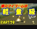 【マリオカート8DX】元日本代表が強さを求めて　PART79