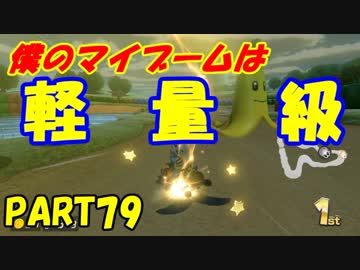 【マリオカート8DX】元日本代表が強さを求めて　PART79