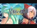 【同人ゲームRPG】 星樹の機神 －プラネットルーラー－ 【バトルPV】