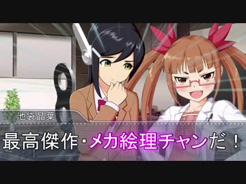 晶葉「最高傑作・メカ絵理チャンだ！」