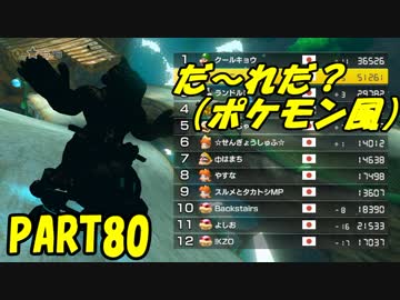 【マリオカート8DX】元日本代表が強さを求めて　PART80