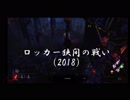 【DBD】やばめな攻撃回避！ロッカー狭間の戦い（2018）【デッドバイデイライト】