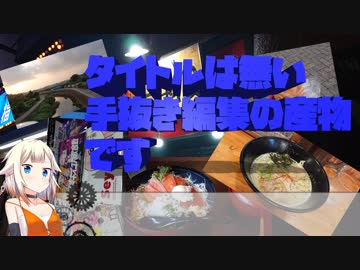 【CeVIO】タイトル無し【輪行】