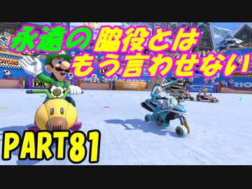 【マリオカート8DX】元日本代表が強さを求めて　PART81