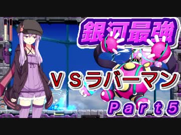 【VOICEROID実況】銀河最強ゲーマー結月ゆかり、ロックマン11を華麗にクリアする-5