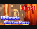 【アルティメットチキンホース】平和主義者達のトラップ満載アニマルダービー Part51【実況】