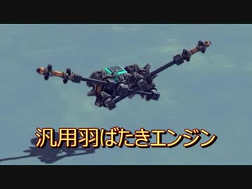 【Besiege】汎用羽ばたきエンジン