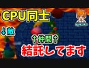 【実況】マリパ歴１０年の自分が全力で最弱CPUを優勝させる【マリオパーティ2パイレーツランド後編】