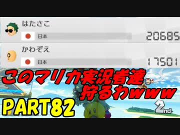 【マリオカート8DX】元日本代表が強さを求めて　PART82