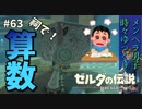 【実況】ゼルダ童貞による ゼルダの伝説BotW（ブレスオブザワイルド）~キュ・ラムヒの祠~Part63