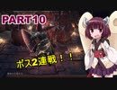 何も知らないきりたんのダークソウルⅢ　PART10　【VOICEROID実況】