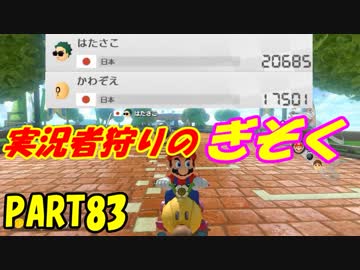 【マリオカート8DX】元日本代表が強さを求めて　PART83