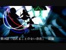 【東方MMD】「切れることのない存在」前編