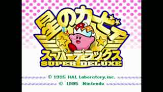 【星のカービィ スーパーデラックス】ヘルパーの介護付きカービィで遊んでみる【実況】 part1