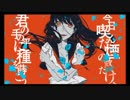 軽忽な救済を待つ醜さには一片の夾竹桃を 歌ってみたRe。Ver.SatoRe