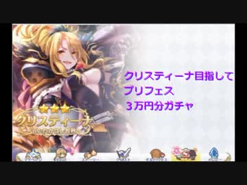 クリスティーナ目指して、プリンセスフェスガチャ約３万円分