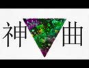 【歌ってみた】神曲【мое】